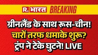 America-Greenland War LIVE: ग्रीनलैंड के साथ रूस-चीन! चारों तरफ धमाके शुरू? | Trump Vs Khamenei