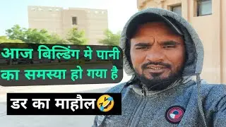Aaj Bilding Mein Pani ka Samasya Ho Gaya Hai😆