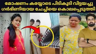 മോഷണം കയ്യോടെ പിടികൂടി വിട്ടയച്ചു പിന്നീട് ഗർഭിണിയായ ചേച്ചിയെ കൊലപ്പെടുത്തി | Sijo talks