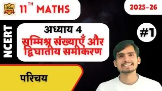 class 11 maths chapter 4 Introduction hindi medium | सम्मिश्र संख्याएँ और द्विघातीय समीकरण परिचय