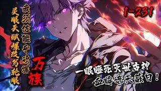 一口气看完《灵眼天赋爆改写轮眼，我须佐能乎砍爆万族》1-231 一朝穿越，夏锋觉醒低级灵眼天赋…须佐能乎了解一下？…异族入侵！一道天神般的银色身影，一眼瞪死一位神级强者！血色眼眸遮盖天地！#星辰漫客