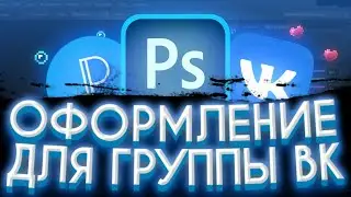 #ТУТОРИАЛ | КАК СДЕЛАТЬ ОФОРМЛЕНИЯ В ГРУППУ ВК | КАК СДЕЛАТЬ ОБЛОЖКУ В ГРУППУ ВК | #ХОРНИКС