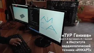 &laquo;ТУР Гениев&raquo; в Институте кардиологической техники &laquo;ИНКАРТ&raquo; - 2
