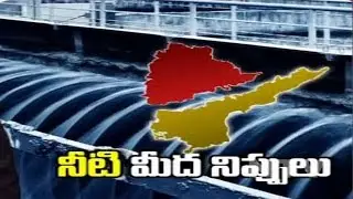 Water War | War of Words Between AP & Telangana Leaders over TS Irrigation Projects | NTV