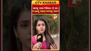 ଆମକୁ ଦୁଇଥର ମିଳିଥାଏ ,ଫ୍ରିରେ କିନ୍ତୁ ତୃତୀୟ ଥରକୁ ପଇସା ଦେବାକୁ ପଡେ #otv #odishatv #comedyreels