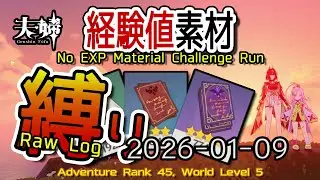 【原神】2026/01/09 経験値素材縛りログ (No Character EXP Material Challenge: Raw Log) [Genshin Impact]