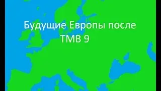 будущие европы после ТМВ 9