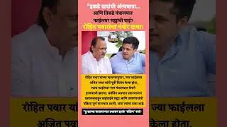 रोहित पवारांचा गंभीर दावा#rohitpawar #ajitpawar#shortsfeed