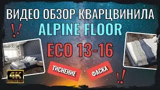 Видео кварцвинила ДУБ ФАФНИР eco 13-16 от Alpine floor. Обзор тиснения, фаски ДУБ ФАФНИР eco 13-16