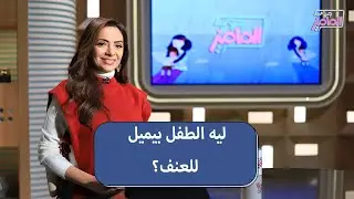 جروب الماميز | تأثير البيئة في ميول الأطفال للسلوك العدواني والعنف مع دكتور علي عبدالراضي