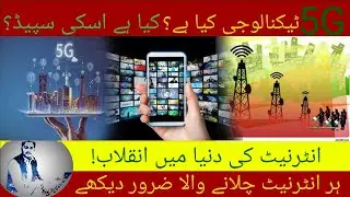 5G: Explained in urdu/hindi