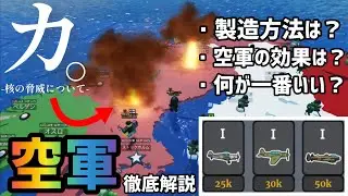 【Roblox世界征服】空軍を徹底解説したい。【世界を征服する】