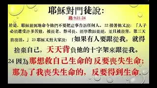聖經專題 負主的軛學主     22      路 9 21 24    跟主學 21  耶穌說那想救自己生命的，反要喪失生命；那為了我喪失生命的，反要得到生命    20260201