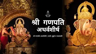🙏 श्रीगणपति अथर्वशीर्ष 🙏