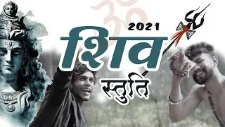 Shiv Stuti 2021 ऐसा भजन जिसे सुनकर आपको भोले जी साक्षात् होने का अहसास होगा Mahashivratri Special