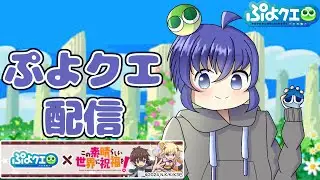 【緊急配信】このすばコラボきちゃああああああああ 毎日ぷよぷよクエスト配信502日目 #縦型配信