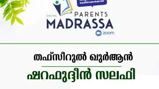 തഫ്സീറുൽ ഖുർആൻ | ഷറഫുദ്ദീൻ സലഫി.MEP CLASS : 09