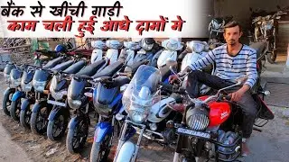 काम चली हुई बैंक से खींची गाड़ी आधे दामों मे | Bike Sale | Kanpur Bike Market | Beauty On Wheels