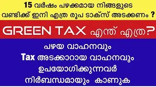 ടാക്സ് പുതുക്കാൻ നിൽക്കുന്ന വണ്ടിക്കാർ നിർബന്ധമായും കാണുക |  Green Tax from 2022 onwards.