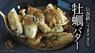 牡蠣のバター焼きのプロが教える作り方・絶品レシピ