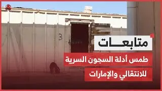 انتهاكات الإمارات في اليمن.. أدلة حقوقية ومسار دولي مفتوح