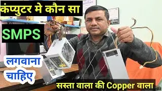 SMPS क्या होता है ?? कैसे काम करता है ? | कौन सा SMPS लगवाना चाहिए || #computer