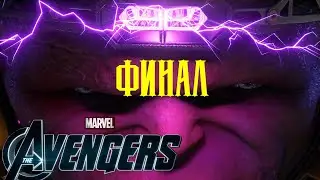 Avengers (Финал)#12