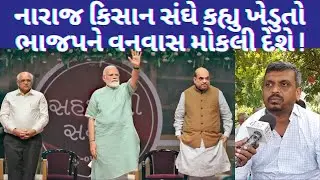 #farmersprotest kisansangh ના નેતાએ કેમ કહ્યુ ભાજપને હવે વનવાસ જવાની સ્થિતિ આવી રહી છે,ગામડાઓ નારાજ