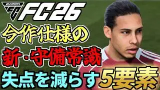 今作の守備で悩む全プレイヤーに捧ぐ、失点を減らすための5要素【FC26】