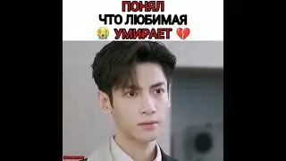 ПОНЯЛ, ЧТО ТЕРЯЕТ ЛЮБИМУЮ 😭💔 Дорама: Любовь- это панацея🥀