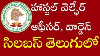 hostel welfare officer,warden syllabus in telugu, tspsc hostel welfare exam syllabus