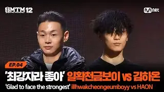 [SMTM12/4회] '최강자라 오히려 좋아요' 일확천금보이 vs 김하온 @지옥의 송캠프 1R '1:1 계급 미션' | Mnet 260205 방송
