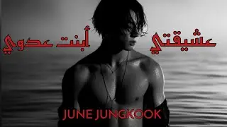 ون شوت جيون جونغكوك { عشيقتي أبنت عدوي} كامله ON SHOT JEON JUNGKOOK