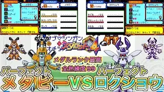 【メダロット4】パーフェクトメタビーVSパーフェクトロクショウ