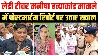 Bhiwani Lady Teacher Manisha Murder Case | Questions on Postmortem Report | Bhiwani Manisha Murde...