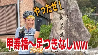 【ロードバイクblog】六甲山、甲寿橋～一軒茶（フラぺで）足つきなしww