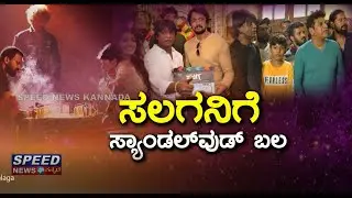 &lsquo;ಸಲಗ&rsquo;ನಿಗೆ ಸ್ಯಾಂಡಲ್ ವುಡ್ ಬಲ || SALAGA Kannada Movie || Sandalwood || Duniya Vijay || SPEEDNEWSKANNADA