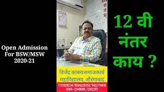 Open Admission For BSW/MSW in Year 2020-21 Vijendra Kabara College of  Social work Aurangabad