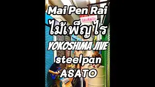 【Mai Pen Rai ไม่เป็นไร Video】Yokoshima Jive ＆ steelpan ASATO