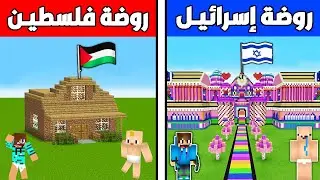فلم ماين كرافت : روضة أطفال إسرائيـل ضد روضة أطفال فلسطيـن !!؟ 🔥😱