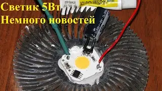 Светик 5Вт.