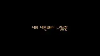 정승환 너의 내일로부터 노래방 커버 [가사]