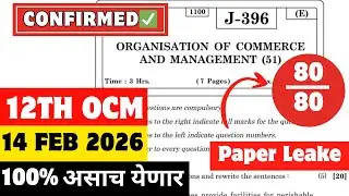 ✅ 12TH OCM BOARD PAPER 2026🔥 | 12वी  OCM बोर्ड परीक्षा पेपर 2026| 12 वी बोर्ड OCM 2026#hscboard2026