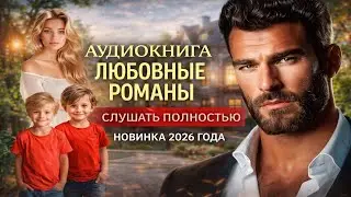 🌹 Аудиокнига 2026🌹 Любовный Роман Слушать Полностью🌹 #2201