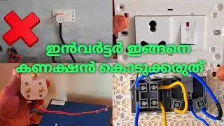  inverter point ശരിയായ രീതി  #invertersocket #inverterfitting #inverter #electrical #electricalwork 