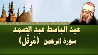 Surah Rahman سورة الرحمن Qari Abdul Basit Abdul Samad with UrduHindi Translation