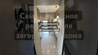 Самое классное решение для дома. #дизайнинтерьера #интерьер #home #shorts