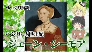 【再編集版】ヘンリー8世王妃ジェーン・シーモア