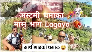 Dashain Special | अस्टमी रमाइलो | Nepali Village Vlogs