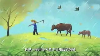 穀雨的故事：春水潤田，五穀豐登